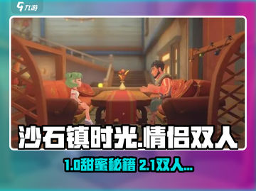 《沙石镇时光情侣攻略🔥速成CP技巧！》💎🎮截图1