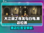 大江湖之苍龙与白鸟🔥黑店位置大起底！