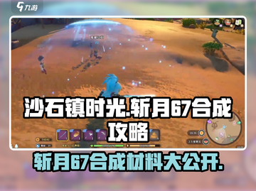 沙石镇时光🔥斩月67合成材料大公开！💡截图1