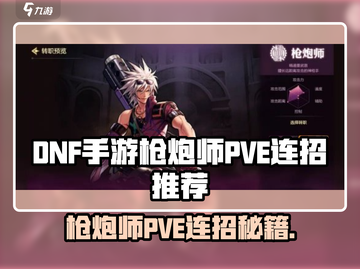 DNF手游枪炮师PVE连招🔥超神操作攻略！💥截图1