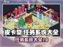 皮卡堂💎全任务系统大揭秘，玩家必看！