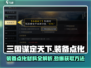 三国谋定天下装备点化材料大爆料🔥超简单获取方法！
