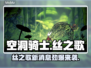 🎮空洞骑士丝之歌新爆料！