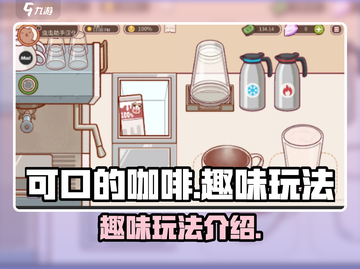 可口的咖啡好玩到停不下来！🎮☕截图1