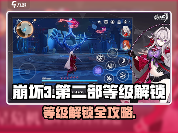 🎮崩坏3第二部等级解锁全攻略！截图1