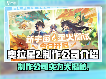 奥拉星2手游制作公司大起底！🌟游戏迷必看🔥截图1