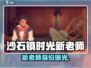 🎮《沙石镇时光》新老师身份曝光！竟是…💥