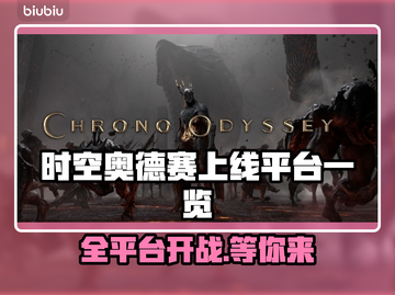 时空奥德赛上线平台大曝光！🔥游戏党必看📌截图1