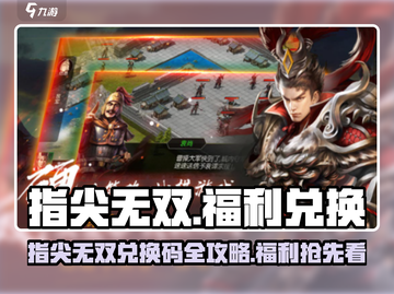 《指尖无双》爆肝玩家速看！超全兑换码福利大放送🎁🔥🎮截图1