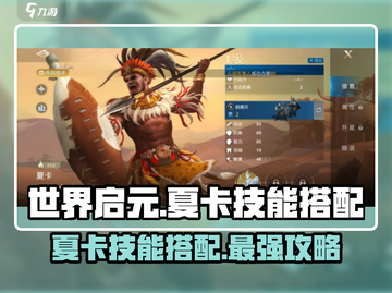 世界启元🔥夏卡技能搭配大全，战力飙升💥截图1