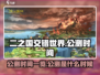 二之国交错世界🔥公测时间大曝光！💥