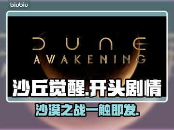 沙丘觉醒🔥开局剧情揭秘，加速器下载链接直达！🎮截图1