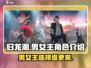 归龙潮🔥男主女主怎么选？角色介绍来了！