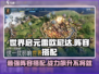 世界启元🔥雷欧尼达最强阵容搭配🌟