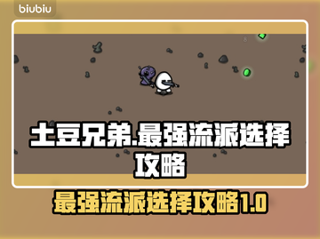 土豆兄弟最强流派🔥助你称霸游戏🎉截图1