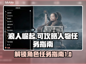 浪人崛起💥可攻略人物任务全指南！🎮截图1