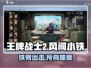 王牌战士2🔥风间小铁技能超详细解析来了！快冲👇
