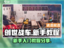 创世战车🔥新手必看！快速上手攻略💎
