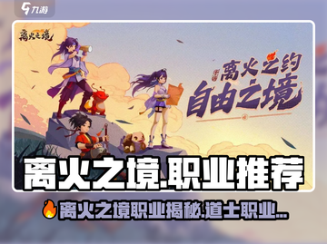 🔥离火之境职业大揭秘！三大职业推荐💥截图1