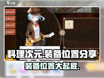 料理次元装备位置大揭秘！💥游戏党必看🔥截图1