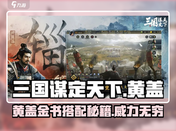 三国谋定天下🔥黄盖金书搭配秘籍，战力飙升！截图1