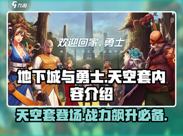 地下城与勇士手游🔥天空套内容大揭秘！💎截图1
