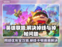 LOL掉线卡顿？🔥用这加速器稳到飞起！🎮