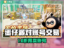 🎮蛋仔派对账号交易全攻略！速看平台推荐