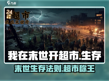 我在末世开超市🔥：揭秘游戏独特世界观！截图1