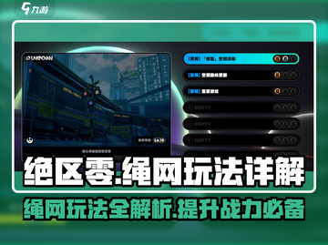 绝区零🔥绳网玩法大揭秘，轻松上手制胜关键！截图1