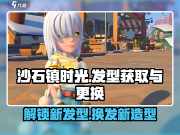 沙石镇时光🔥新发型获取+换发型教程来了！截图1