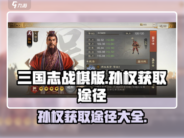 三国志战棋版🔥孙权获取全攻略💡截图1