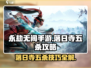 永劫无间手游🔥落日寺五杀攻略，轻松上分秘籍！