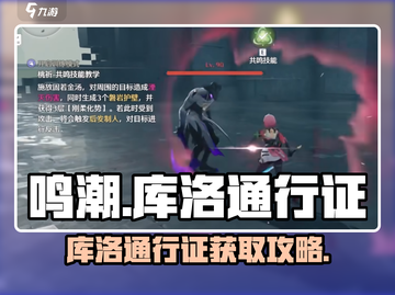 鸣潮🔥库洛通行证获取全攻略！💎免费拿截图1