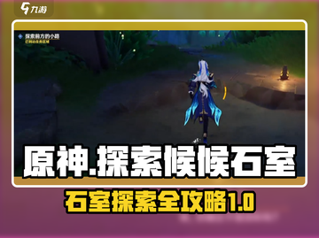 原神🔥探索候候石室任务全攻略✨截图1