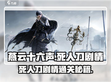 燕云十六声⚡死人刀剧情通关秘籍分享！🔥截图1