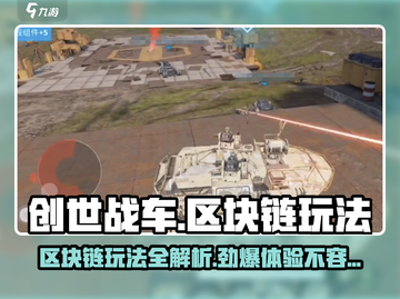 创世战车区块链🔥玩法揭秘，轻松上手赚大钱！截图1
