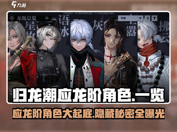 归龙潮应龙阶角色大曝光🔥游戏党必看！截图1