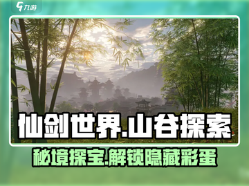 仙剑世界山谷探索🔥超全攻略带你飞！截图1