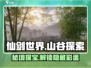 仙剑世界山谷探索🔥超全攻略带你飞！