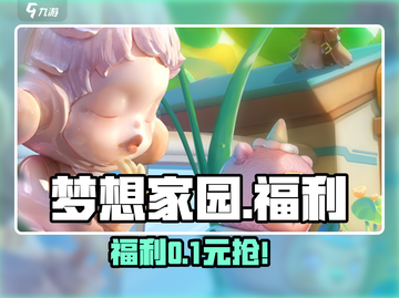 🔥梦想家园手游福利免费领！🎁截图1