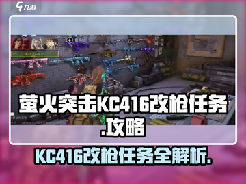 萤火突击KC416改枪任务🔥超强攻略带你飞速完成！🎁截图1