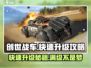 创世战车🔥快速升级秘籍，轻松飙升不求人！