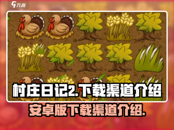 村庄日记2🔥安卓版下载渠道大揭秘！🎮截图1
