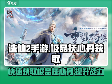 诛仙2手游🔥极品抚心丹获取攻略来啦！截图1