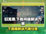 归龙潮🔥下载慢？提速秘籍在这里！👇