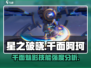 星之破晓:千面阿珂🔥技能强度全面解析！