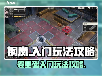 钢岚🔥超简单入门玩法，新手必看！🎮截图1