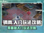 钢岚🔥超简单入门玩法，新手必看！🎮