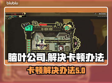 脑叶公司卡顿？❌教你几招流畅玩🔥截图1